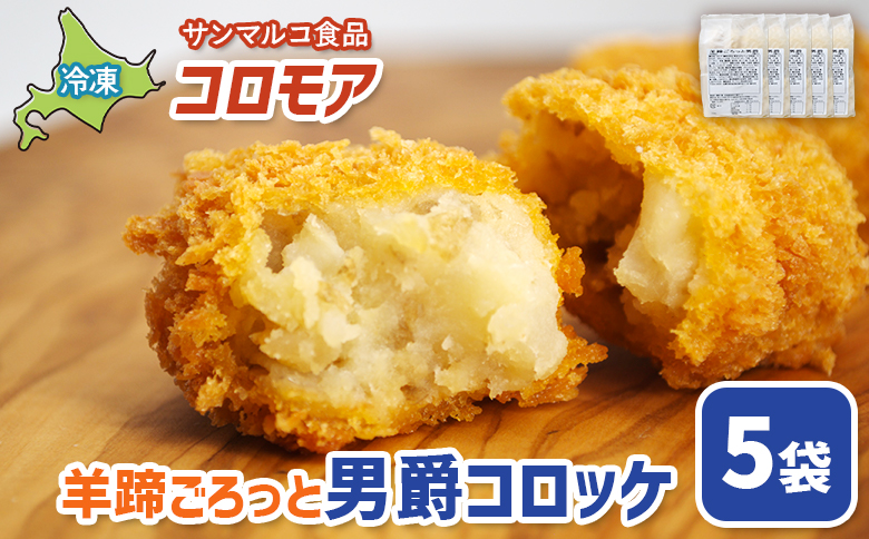 コロモア　羊蹄ごろっと男爵コロッケ×5袋 | コロッケ 弁当 お弁当 おつまみ 冷凍 おかず 便利 ほくほく コク コロモア 男爵 男爵いも お取り寄せ  恵庭市 恵庭【07005801】
