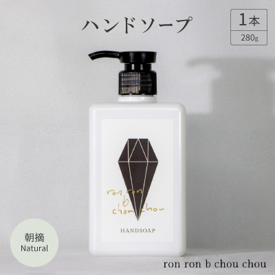 ハンドソープ　280g×1本 朝摘Natural【1491848】