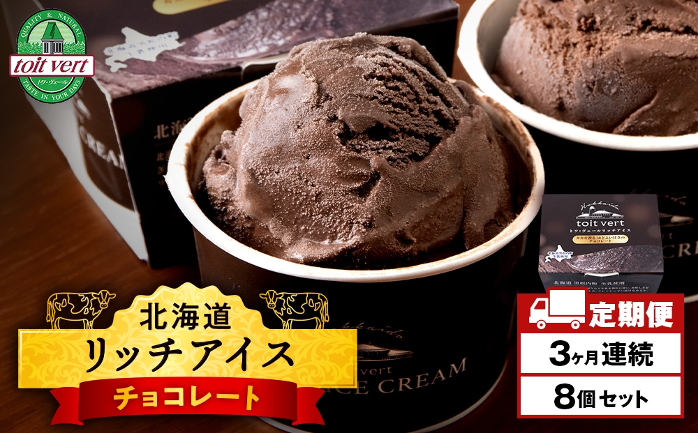 
            【定期便3ヶ月】リッチアイスクリーム カカオ香るほどよい甘さのチョコレート 8個セット（100ml）
          