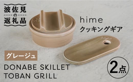 
【波佐見焼】【直火OK！陶器のキャンプ用品】hime クッキングギア ソロ セット（グレージュ）DONABE SKILLET・TOBAN GRILL 2点セット 食器 皿 【藍染窯】 [JC83]
