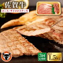 【ふるさと納税】【3回定期便】佐賀牛 ロースステーキ・サイコロステーキ セット 計500g 佐賀県産 黒毛和牛 牛肉 牛 佐賀県嬉野市/一ノ瀬畜産 [NAC149]