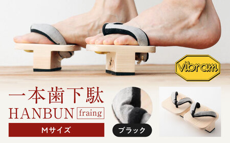 一本歯下駄　ＨＡＮＢＵＮ-fraing-　Mサイズ　ブラック　[AGCA048]