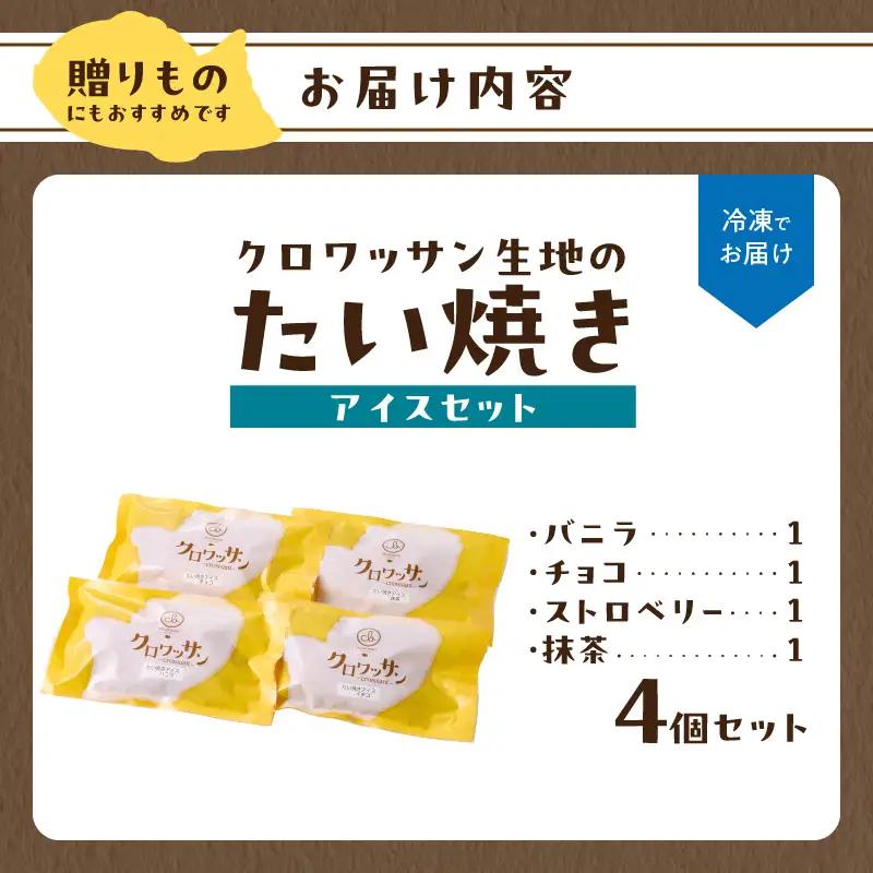 クロワッサン生地のクロボーノたい焼き（アイスセット）A J01012