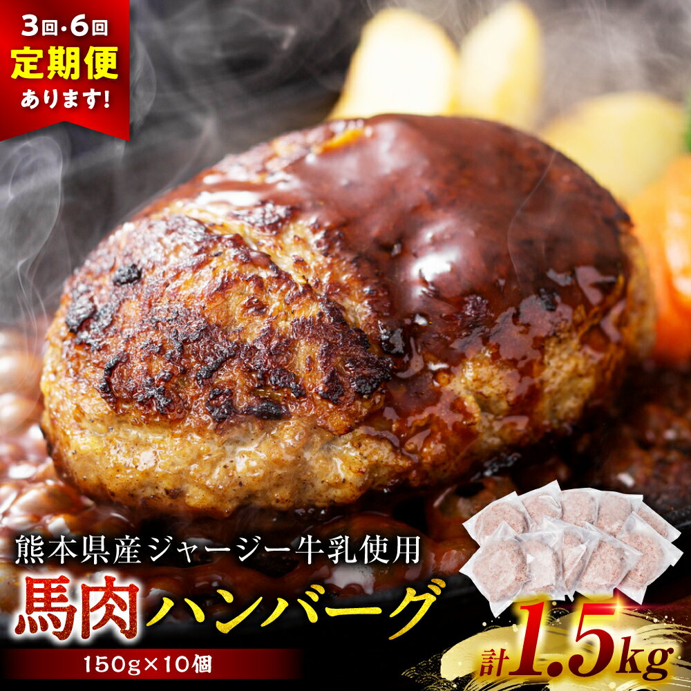 【ふるさと納税】【選べる配送回数】馬肉ハンバーグステーキ 合計150g×10個～60個 ハンバーグ おかず 惣菜 洋食 お肉 肉 にく 馬肉 ステーキ 送料無料