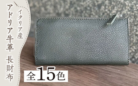 【職人手作り】イタリア産 アドリア牛革 L型ファスナー 長財布 （選べる15色）【たけもとかばん】牛革財布 牛革財布 牛革財布 築上町[ABAM025]