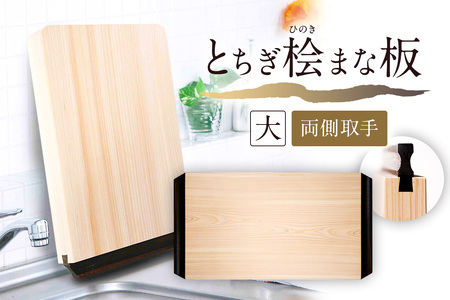とちぎ桧まな板（大）両側取手 ns117-002-4 ｷｯﾁﾝ 雑貨 料理 ひのき 木