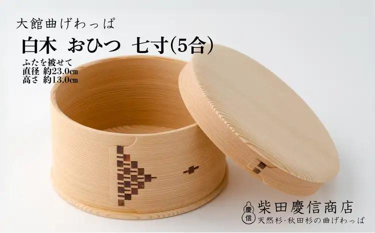 【大館曲げわっぱ】白木　おひつ七寸(５合)　1015P6001【 柴田慶信商店】