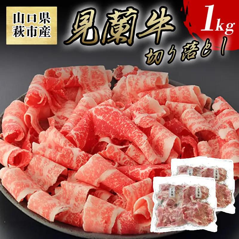 見蘭牛切り落し 250g×4