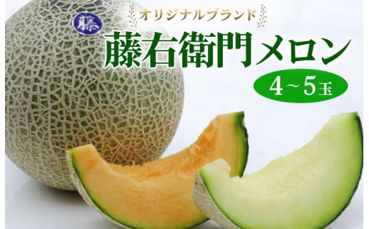 【先行予約】オリジナルブランド藤右衛門メロン4～5玉 芳醇な薫り緻密な果肉 爽やかな甘みをぜひお楽しみください ※離島への配送不可 ※2025年5月下旬～6月下旬頃に順次発送予定