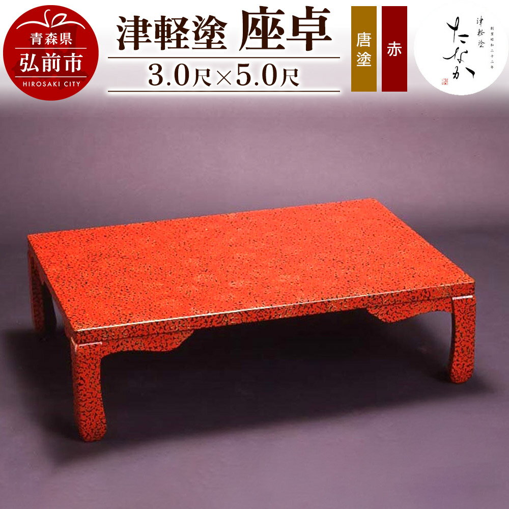 【ふるさと納税】津軽塗 座卓【唐塗 赤・3.0尺×5.0尺】