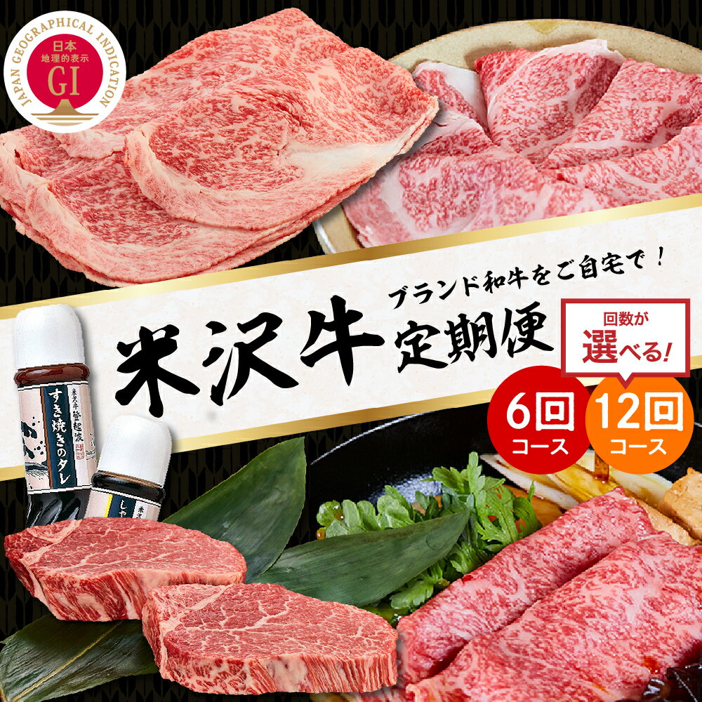 【ふるさと納税】【 定期便 】 米沢牛 ( 選べる お届け回数 : 6回 / 12回) 明治27年創業 老舗 米沢牛専門店 牛肉 和牛 日本三大和牛 ブランド牛 米沢牛ブランド 国産 国産牛 人気 登起波 お取り寄せ グルメ 贈答 ギフト 贈り物 逸品 送料無料 山形県 米沢市