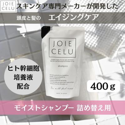 ふるさと納税 京都市 《9月末までの限定寄付額》【ジョワセル】モイストシャンプー &lt;詰め替え用パウチ&gt;