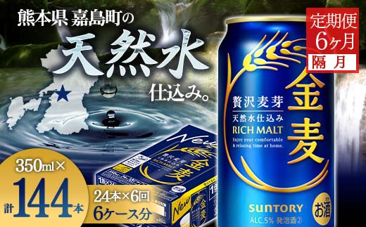 FK7-0439_【隔月6回定期便】サントリー金麦350ml×1ケース（24本） 熊本県 嘉島町 ビール