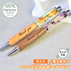 【限定品】上質天然木のハーバリウムボールペン  岩手県 北上市 C0132  （ パルテール )  花 観賞用 アレンジ プレゼント ギフト 誕生日 お祝い クリスマス 卒業 入学 バレンタインデー ホワイトデー 贈答 母の日 父の日 敬老の日 感謝 退院 快気祝い プロポーズ ご褒美 生花 季節の花 赤 白 黄色 ピンク オレンジ 青 紫 寄せ植え 鉢植え ガーデニング 庭 玄関 リビング 部屋 客間 オフィス 開店祝い 周年祝い 退職祝い 就職祝い 還暦 成人 記念日 花