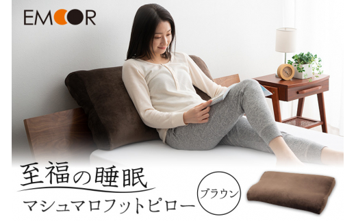 至福の睡眠 マシュマロフットピロー（ブラウン）（カバー：しっとり） [まくら 枕 寝具 ゆったり リラックス 足まくら あしまくら 敬老の日 母の日 父の日 実用的]
