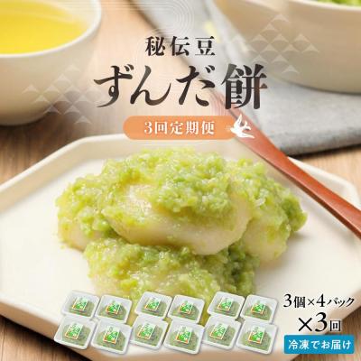 ふるさと納税 角田市 【3回定期便】秘伝豆 ずんだ餅　3個入り×4パック