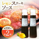 【ふるさと納税】【佐世保名物！懐かしい味をお家でも】レモン ステーキ ソース 200ml×2本セット【レストランまゆみ】 [OBY014]