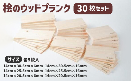  バーベキュープレート グリルプレート 桧のウッドプランク 30枚セット 厚さ 6ミリ ひのき グッズ ベランピング 調理器具 無塗装 無垢材 木材 板材 ひのき板 バーベキュー用品 滋賀県 竜王