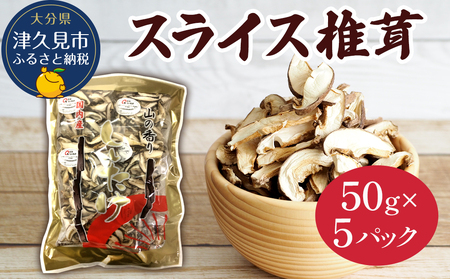 乾燥椎茸 国産 スライス 椎茸 50g×5パック | 津久見市