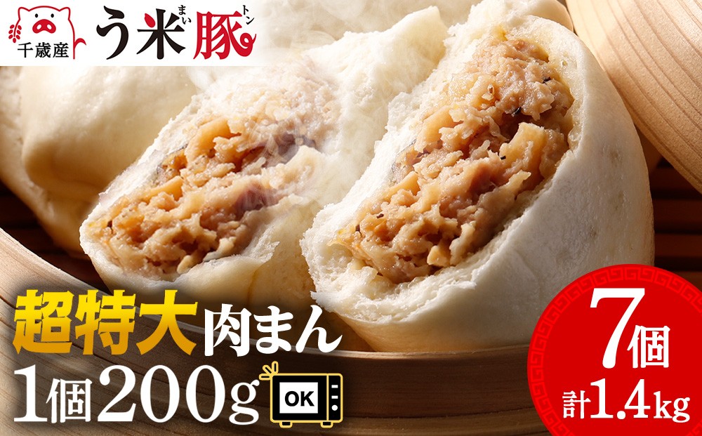 
う米豚肉まん×7個セット 1個200g 大きい ボリュームあり 冷凍 個別包装 北海道 千歳

