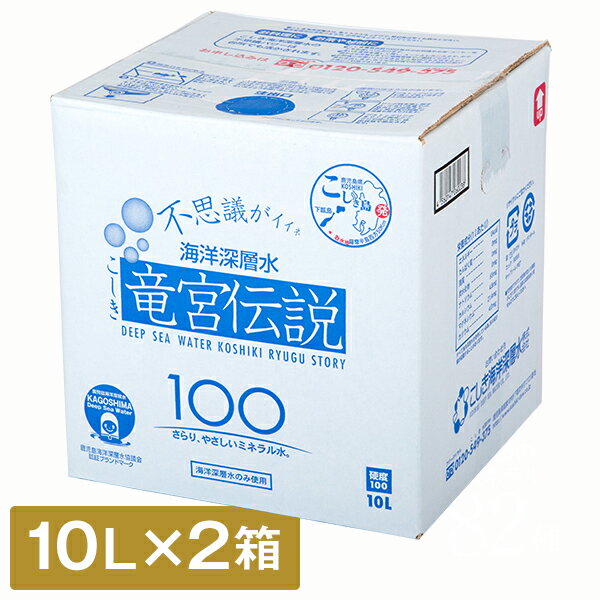 【ふるさと納税】竜宮伝説 硬度100 10L×2箱 こしき海洋深層水 甑海洋深層水 海洋深層水 かいようしんそうすい ボックスタイプ 10L ミネラル 水 ミネラルウォーター ペットボトル 東シナ海 鹿児島 甑島 下甑島 鹿児島県 薩摩川内市 送料無料