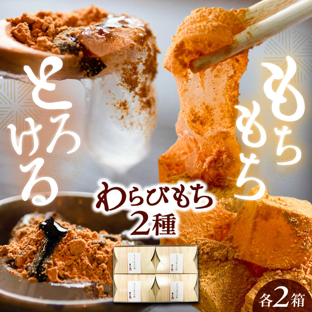 【ふるさと納税】わらび餅2種食べ比べセット 計4箱 / わらびもち わらび餅 もち モチ 餅 和菓子 スイーツ デザート おかし お菓子 おやつ お取り寄せ プレゼント /恵那市/巴庵菓子工房[AUBZ001]