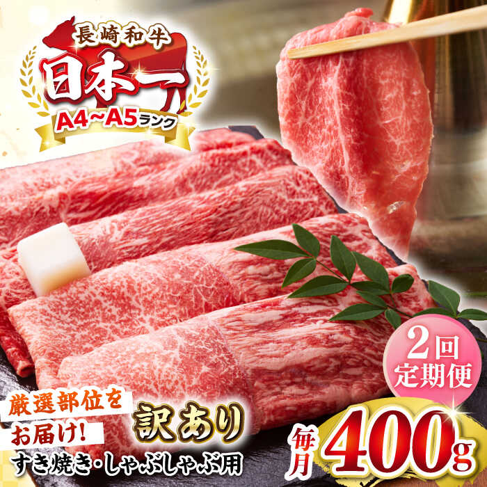 【ふるさと納税】【全2回定期便】【訳あり】【A4〜A5ランク】 長崎和牛 赤身 霜降り しゃぶしゃぶ・すき焼き用 400g（肩・モモ）《壱岐市》【株式会社MEAT PLUS】肉 和牛 訳あり 訳アリ スライス 冷凍 冷凍配送 鍋 すき焼 しゃぶしゃぶ [JGH087]