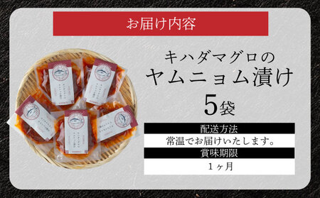 キハダマグロのヤムニョム漬け 5袋