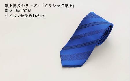 【濃紺に錆鼠】ネクタイ「衿結」献上博多シリーズ  クラシック 献上 ＜OKANO 博多きもの制作所＞那珂川市 [GAT045-10]