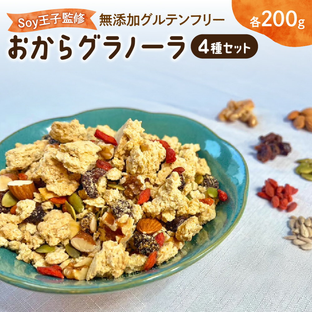 【ふるさと納税】【グラノーラ】無添加 グルテンフリー おから 200g 4種セット 国産大豆 食物繊維 豆腐屋 低温焼き ザクザク食感 soy王子監修 八尾市 大阪 廃棄おから活用 健康
