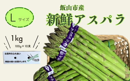 【先行予約】「飯山産新鮮アスパラ」Lサイズ10束(1束3〜5本)1kg（7-A7)