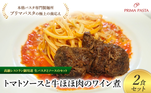 パスタ 高級レストラン御用達の生パスタとソースのセット「トマトソースと牛ほほ肉のワイン煮　2食セット」　～本格パスタ専門製麺所「プリマパスタ」の極上の歯ごたえ～ 【TM-GYH1101-2】