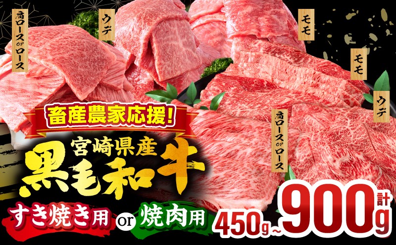 
                  【用途・容量が選べる】畜産農家応援！宮崎県産 黒毛和牛 焼肉orスライス3種セット(肩ロースorロース・ウデ・モモ) すき焼き すきやき やきにく 焼き肉 国産 牛肉 スライス 肩ロース ウデ モモ ロース ロース肉 モモ肉 国産牛 冷凍 バーベキュー BBQ 和牛 食べ比べ プレゼント セット ギフト 人気 おすすめ _M132-030-SKU
                