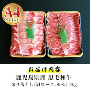 鹿児島県産黒毛和牛切り落とし2㎏ 肉 牛肉 黒毛和牛 切り落とし 【ケイ・ショップ味彩館】 D27