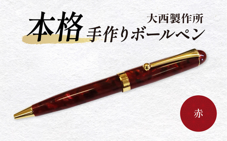 AJ-36 (赤)「大西製作所」本格手作りボールペン　B-700