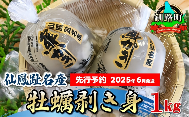 
            【先行予約】仙鳳趾産　牡蠣剥き身1kg＜出荷時期：2025年6月発送＞｜剥き牡蠣 むき牡蠣 かき カキ 牡蠣 むき むき身 剥き身 生食 生食用 むき牡蠣 刺身 セット 産地直送 北海道 釧路町 釧路超 特産品
          