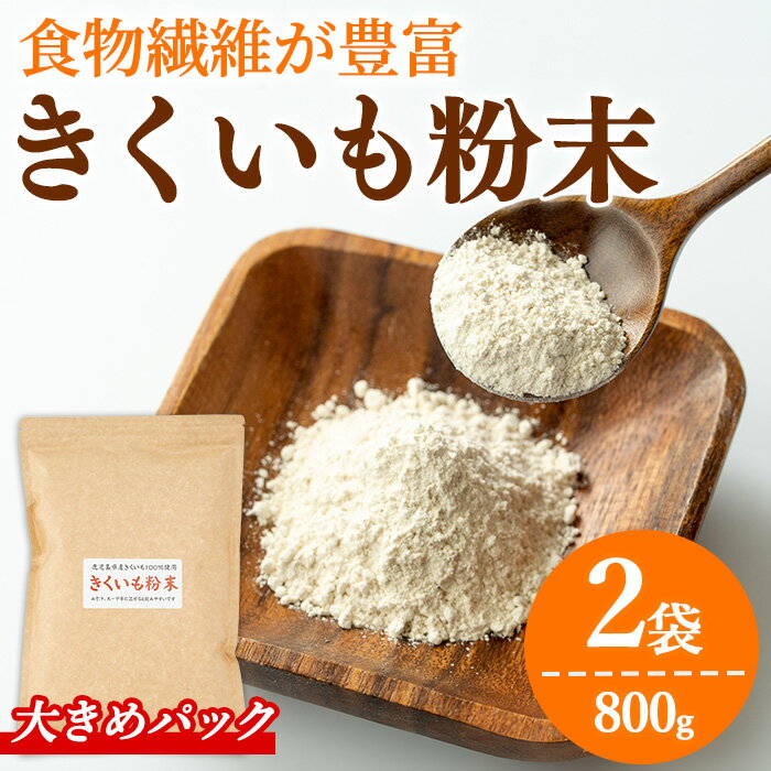 【ふるさと納税】食物繊維が豊富！きくいも粉末(400g×2袋) 菊芋 キクイモ パウダー いも 芋 健康 味噌汁 スープ スムージー 腸内環境 イヌリン 食物繊維 粉末 粉末タイプ【村山製油】【0331318a】