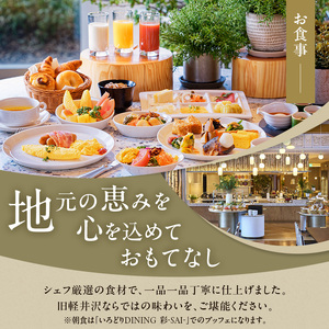 ホテルハーヴェスト旧軽井沢 1泊1名様 朝食付 宿泊ご招待券