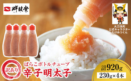 明太子 訳あり 辛子明太子 ばらこ ボトルチューブ 明太子【920g 230g×4本】【冷凍】
