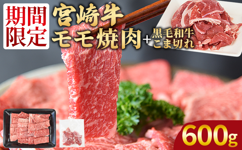 ＜宮崎牛モモ焼肉500g ＋ 宮崎県産黒毛和牛こま切れ100g＞1か月以内に順次出荷【 国産牛 肉 牛肉 精肉 モモ もも 焼肉 焼き肉 ヤキニク 牛こま こま BBQ パーティー お取り寄せグルメ 