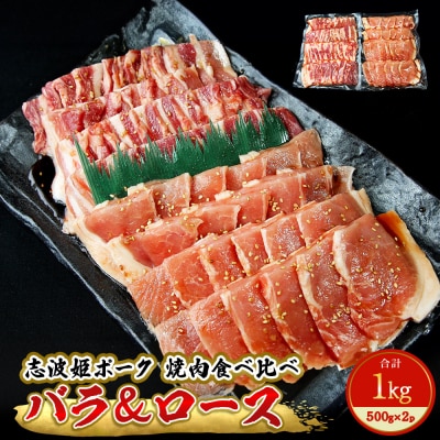 志波姫ポークバラ&ロース 焼肉食べ比べセット オリジナルタレ漬け1kg 冷凍 味付 豚肉 豚バラ