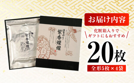 【佐賀のり】紫香燦燦(しこうさんさん) 全形5枚入×4袋/佐賀のり 焼き海苔 のり/ 佐賀県/さが風土館季楽[41AABE077]