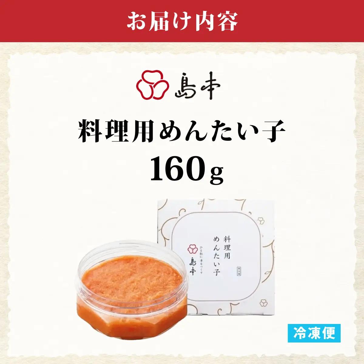  料理用 めんたい子 160ｇ | 明太子 辛子明太 皮なし 大容量 冷凍 送料無料 福岡県 那珂川市