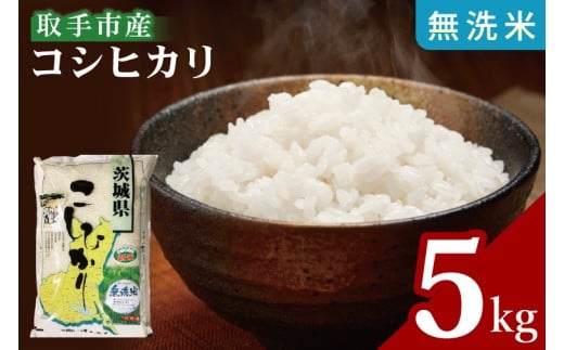 【数量限定】R7年産取手市産コシヒカリ 無洗米5kg|お米 米 こしひかり コシヒカリ 白米 無洗米 茨城県 取手市（BS005）