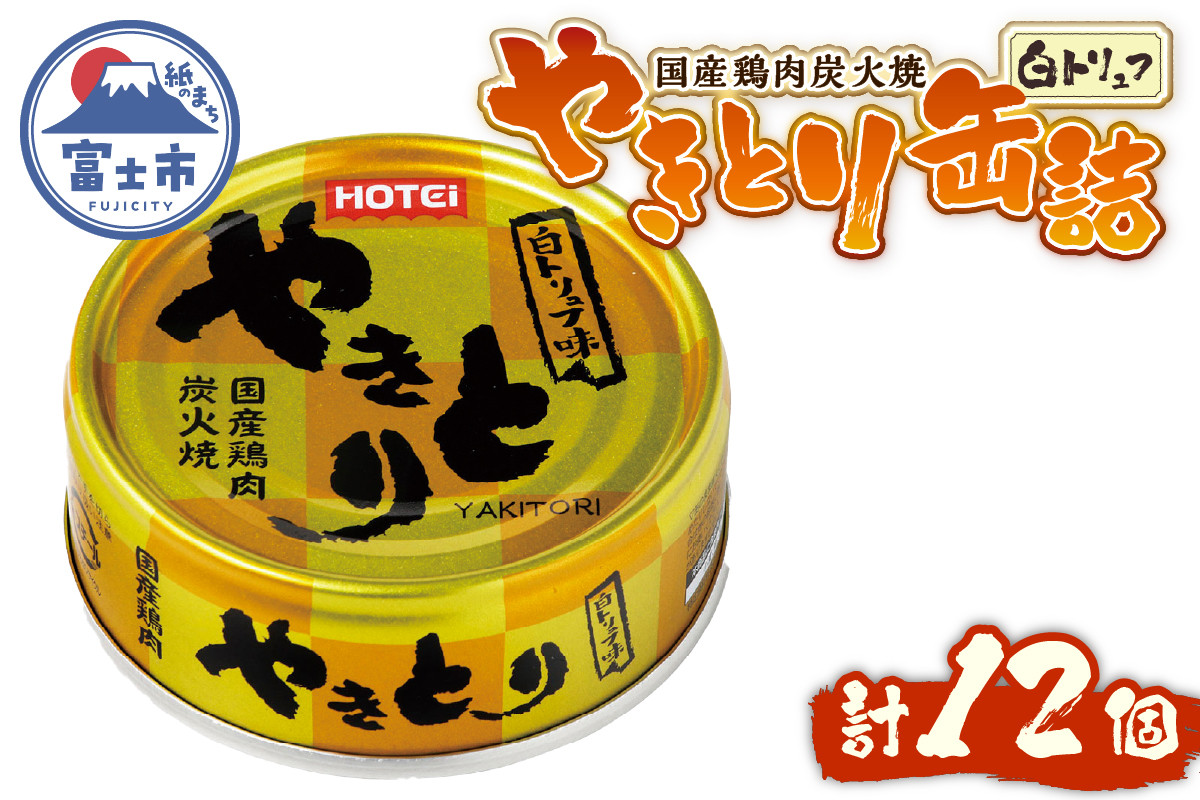 
            やきとり 缶詰 白トリュフ味 12缶セット 業界シェアNo.1 ホテイのやきとり ロングセラー 国産鶏肉 プレミアム おつまみ 料理 保存食 非常食 防災 備蓄 キャンプ アウトドア 富士市 [sf001-241]
          