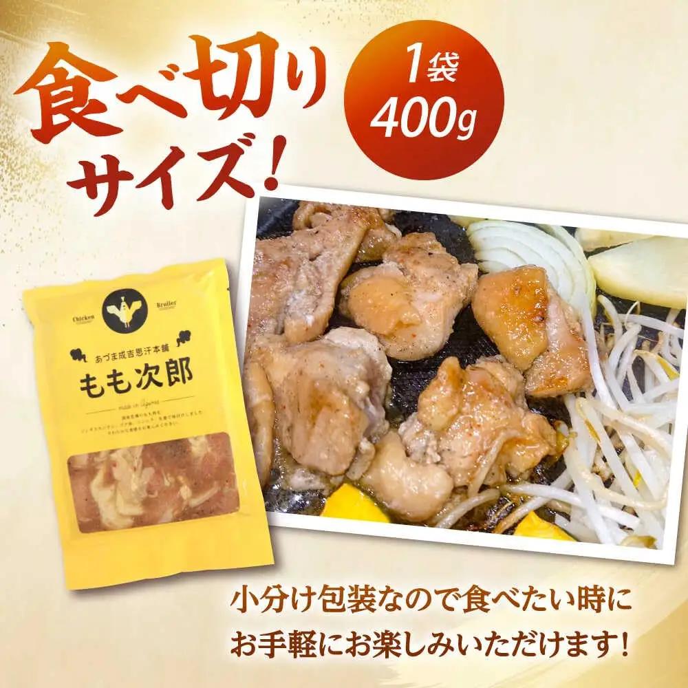 もも次郎 計2.4kg（400g×6パック）《厚真町》【有限会社市原精肉店】 ジンギスカン 鶏肉 焼肉用 味付き 小分け 冷凍配送 北海道[AXAA022]