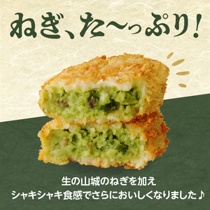 【京都山城のねぎ コロッケ（九条ねぎコロッケ）】 ＃ねぎに恋するコロッケ 60g×5個入りコロッケ 京野菜 ねぎコロ 山城のねぎ 九条ねぎ 九条ネギ ねぎ ネギ コロッケ ころっけ 時短 簡単 惣菜コ