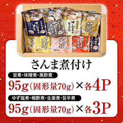 ふるさと納税 根室市 ＜12/14まで年内配送＞★骨まで食べられる!さんまのやわらか煮セット A-09004 |  | 02