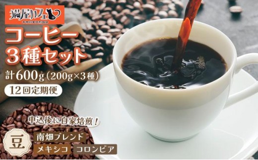 ＜定期便・全12回＞申込後に自家焙煎！特選 ブレンド コーヒー 3種セット【豆】計600g|コーヒー豆 珈琲 詰め合わせ 飲み比べ セット 深煎り 中煎り 浅煎りアフターミックス製法 猫屋カフェ 送料