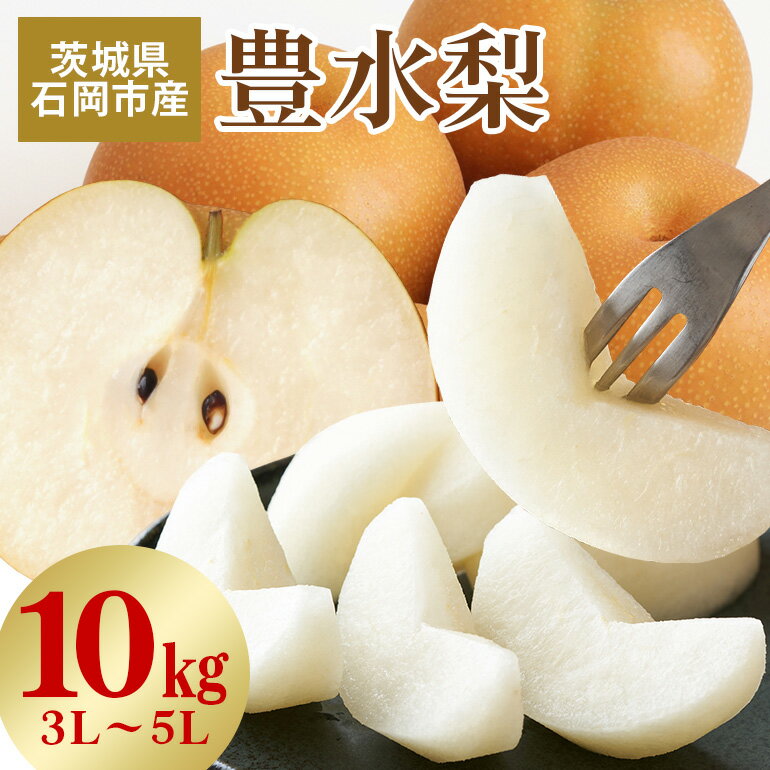 【ふるさと納税】【 2025年 先行予約 】 豊水梨 3L〜5L （二段 10kg ）梨 約 20玉 〜 28玉 品種 幸水 なし ナシ 果物 フルーツ 大玉 5L 4L 3L サイズ 10キロ 8月 発送 夏 旬 産地直送 農家直送 産直 国産 くだもの 甘い 酸味 茨城県産 茨城県 石岡市 送料無料 (A15-003)
